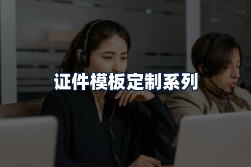 证件模板定制