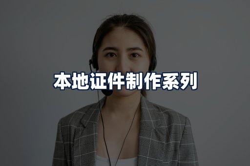 本地证件制作