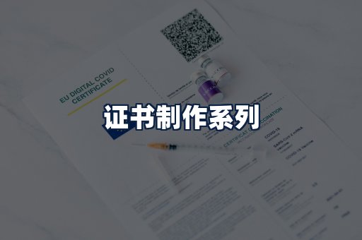 证书制作