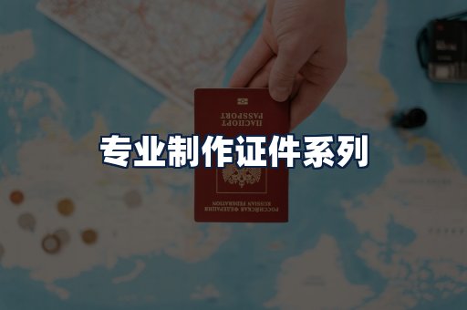 专业制作证件