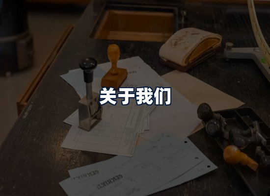 关于我们